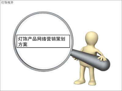 燈飾產(chǎn)品網(wǎng)絡(luò)營(yíng)銷策劃方案