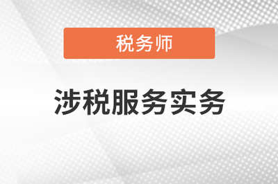 2021年稅務師《涉稅服務實務》教材目錄解讀與財務咨詢關聯分析