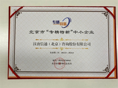 北京寶漢唐信通榮膺北京市“專精特新”中小企業(yè)稱號(hào)，技術(shù)咨詢服務(wù)獲權(quán)威認(rèn)可