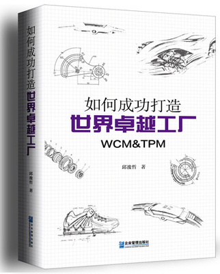 打造卓越工廠的簡便實踐 如何將WCM、TPM與精益生產(chǎn)高效落地